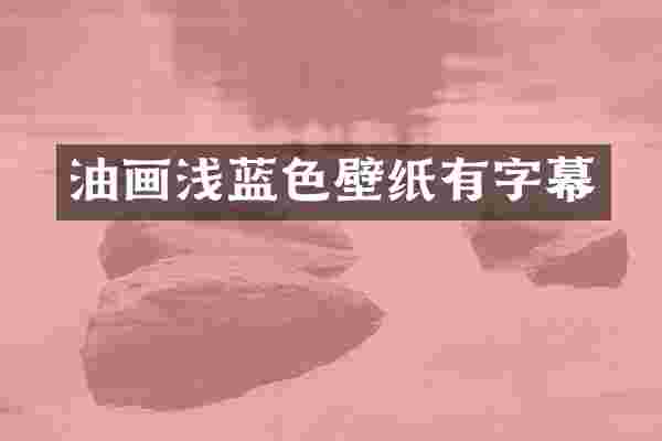 油画浅蓝色壁纸有字幕