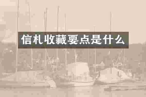 信札收藏要点是什么