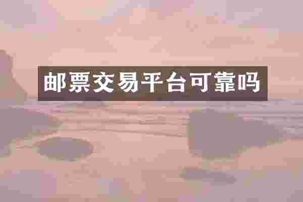 邮票交易平台可靠吗