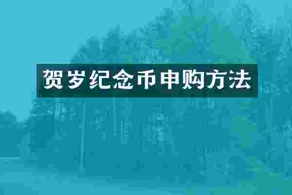 贺岁纪念币申购方法