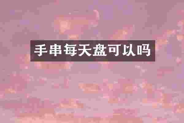 手串每天盘可以吗