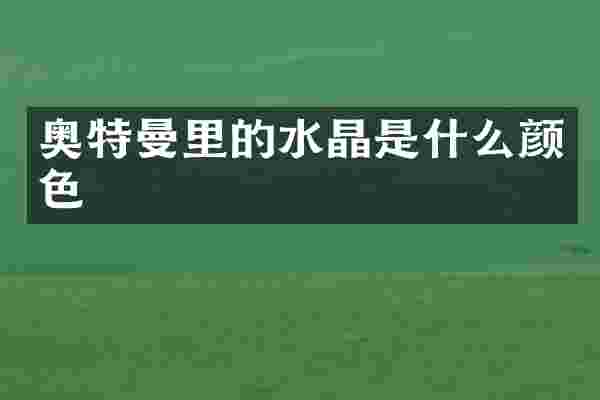 奥特曼里的水晶是什么颜色