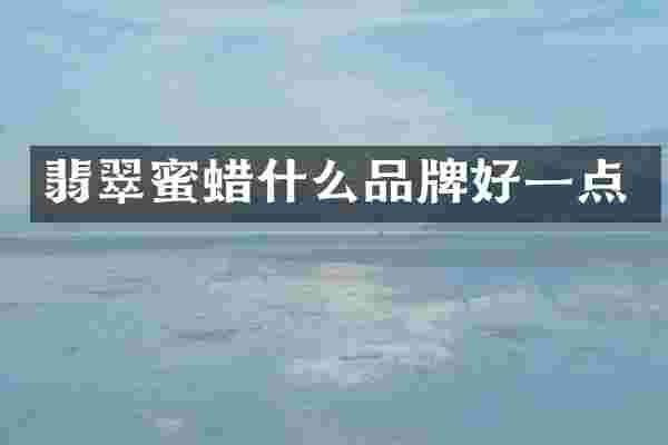 翡翠蜜蜡什么品牌好一点