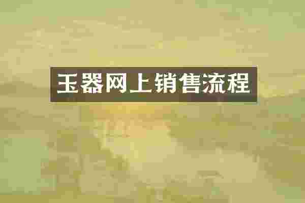 玉器网上销售流程
