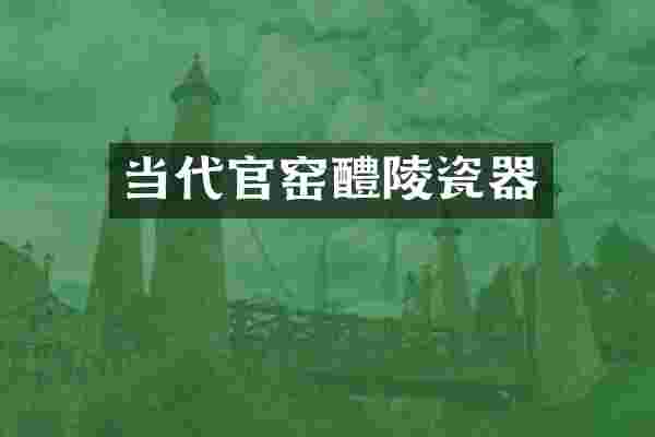 当代官窑醴陵瓷器