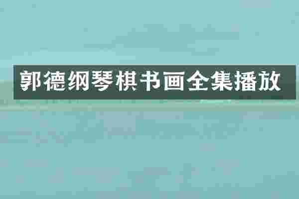 郭德纲琴棋书画全集播放