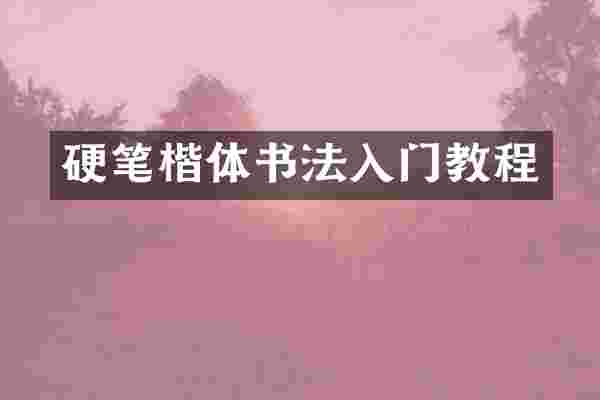 硬笔楷体书法入门教程