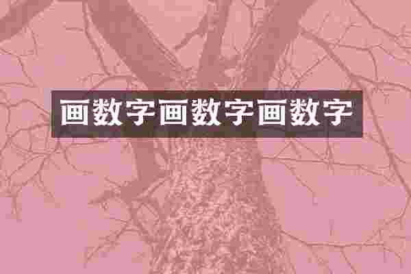 画数字画数字画数字