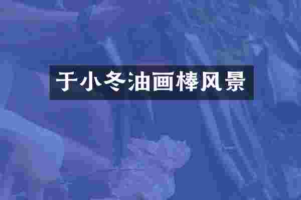 于小冬油画棒风景
