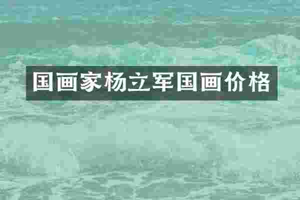 国画家杨立军国画价格