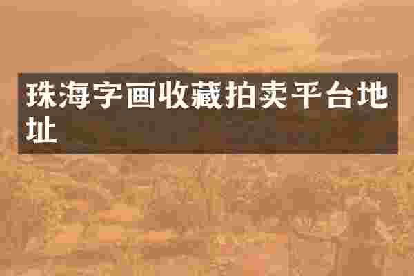 珠海字画收藏拍卖平台地址