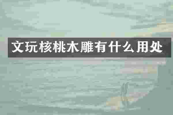 文玩核桃木雕有什么用处