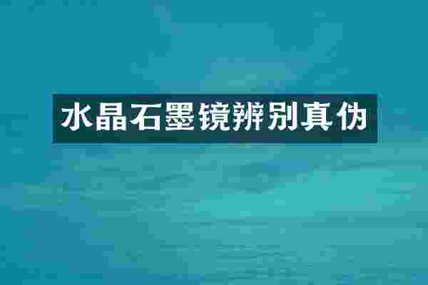 水晶石墨镜辨别真伪