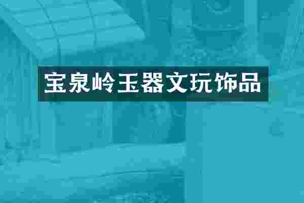 宝泉岭玉器文玩饰品
