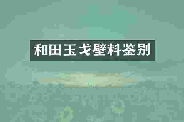 和田玉戈壁料鉴别