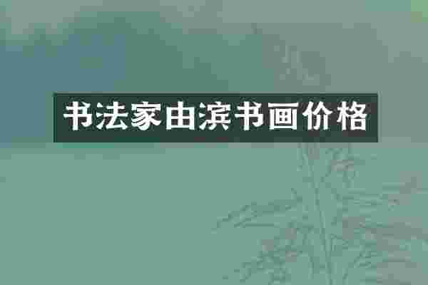书法家由滨书画价格
