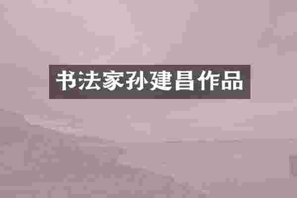 书法家孙建昌作品