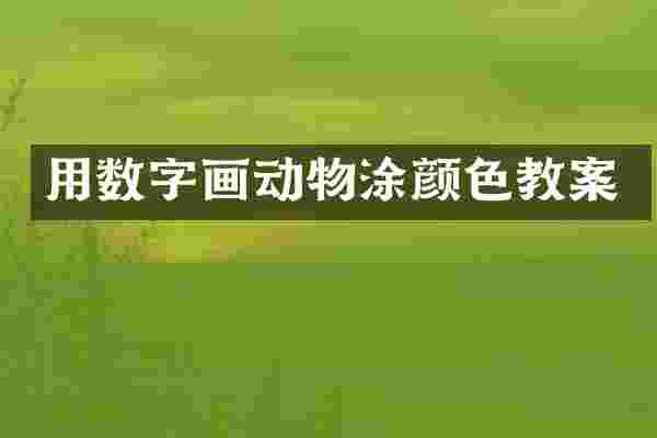 用数字画动物涂颜色教案