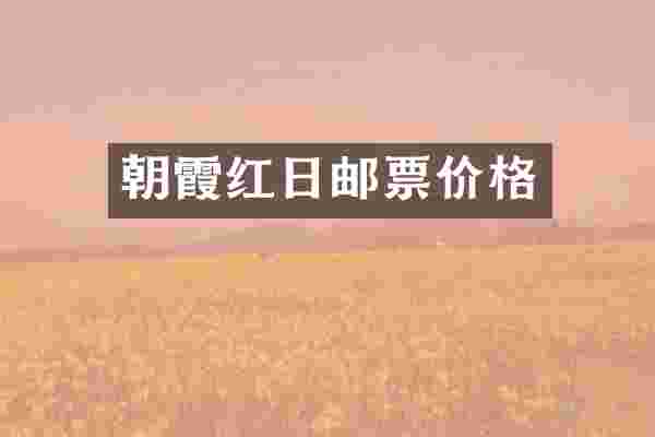 朝霞红日邮票价格