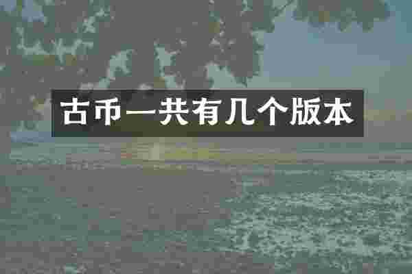 古币一共有几个版本