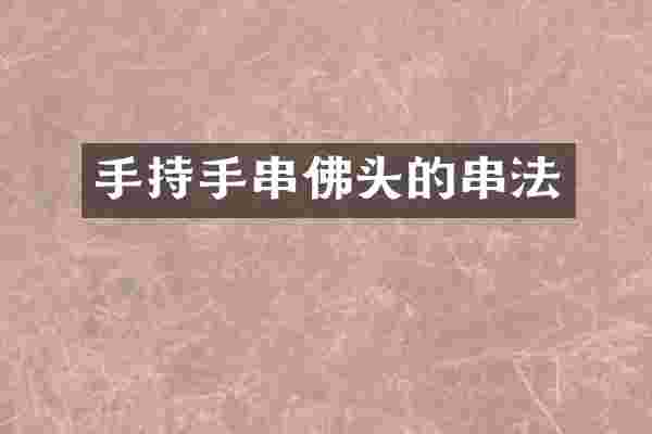 手持手串佛头的串法