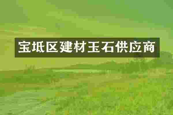 宝坻区建材玉石供应商