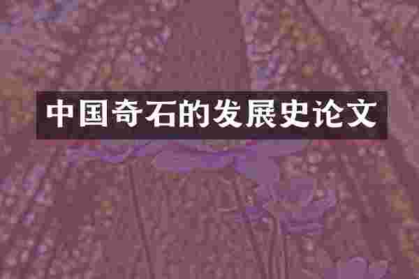 中国奇石的发展史论文