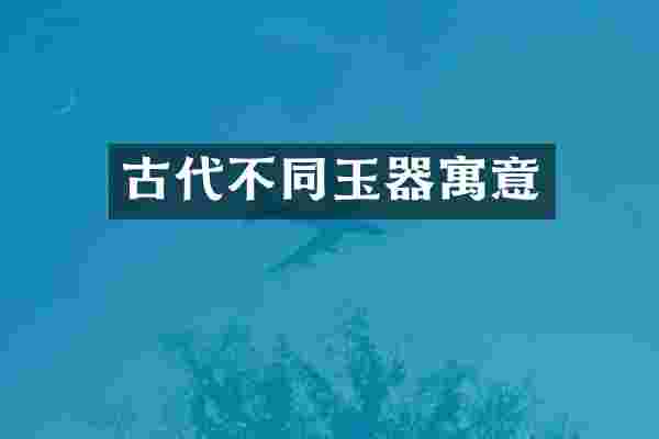古代不同玉器寓意