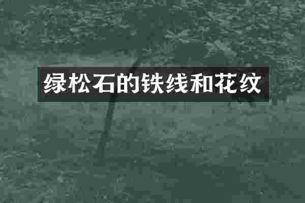 绿松石的铁线和花纹