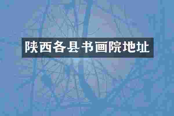 陕西各县书画院地址
