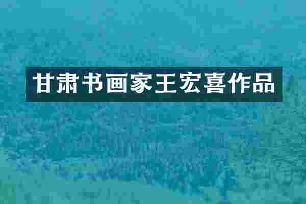 甘肃书画家王宏喜作品