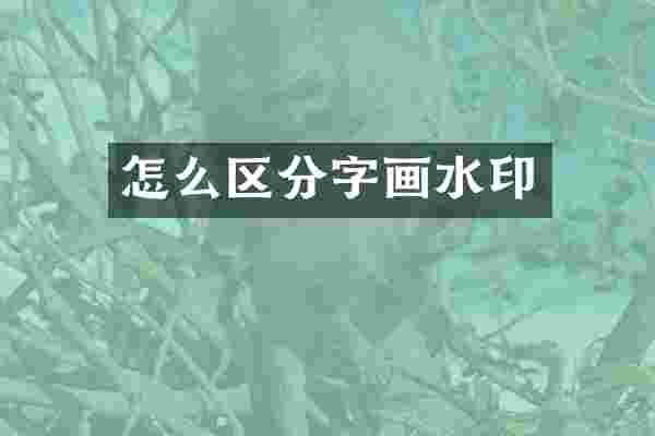 怎么区分字画水印