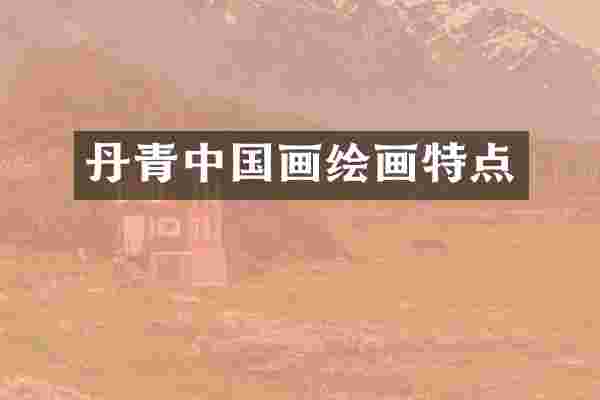 丹青中国画绘画特点