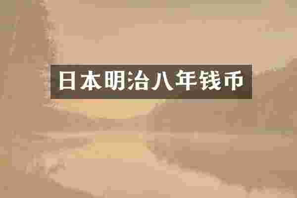 日本明治八年钱币