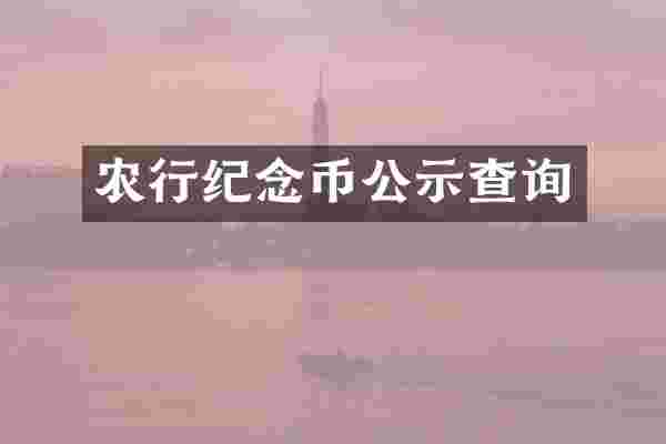 农行纪念币公示查询