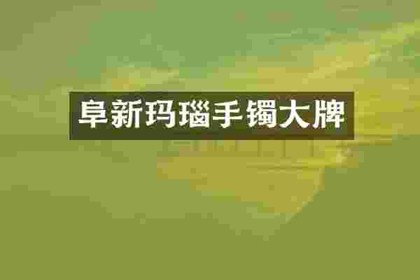 阜新玛瑙手镯大牌