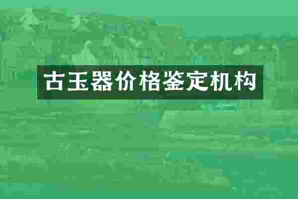 古玉器价格鉴定机构