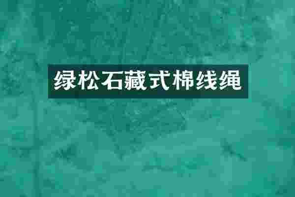 绿松石藏式棉线绳