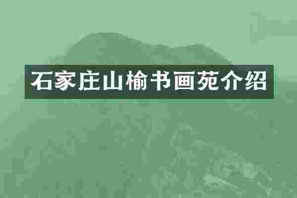 石家庄山榆书画苑介绍