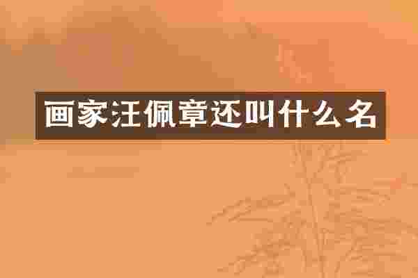 画家汪佩章还叫什么名