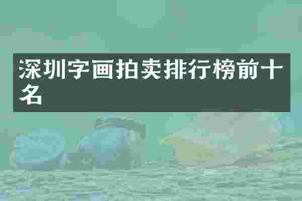 深圳字画拍卖排行榜前十名