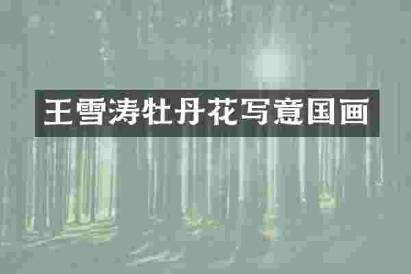 王雪涛牡丹花写意国画