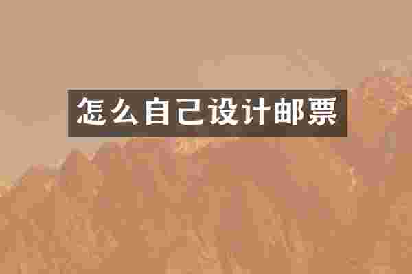 怎么自己设计邮票