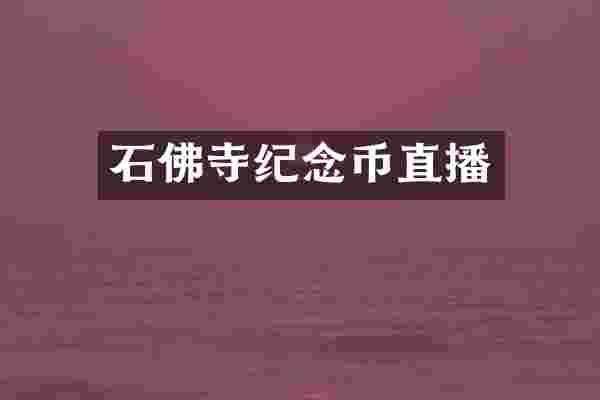 石佛寺纪念币直播