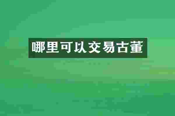 哪里可以交易古董