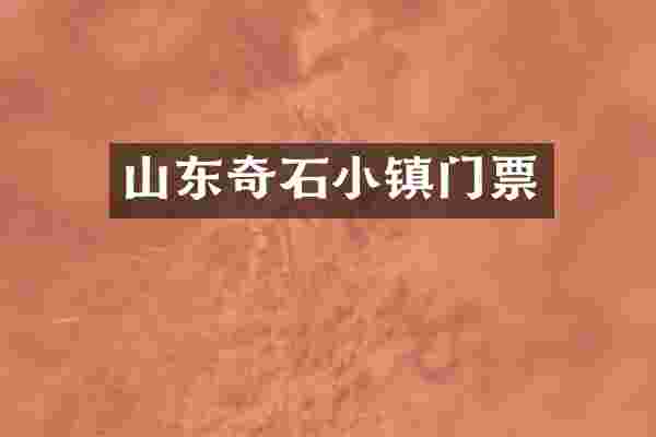 山东奇石小镇门票