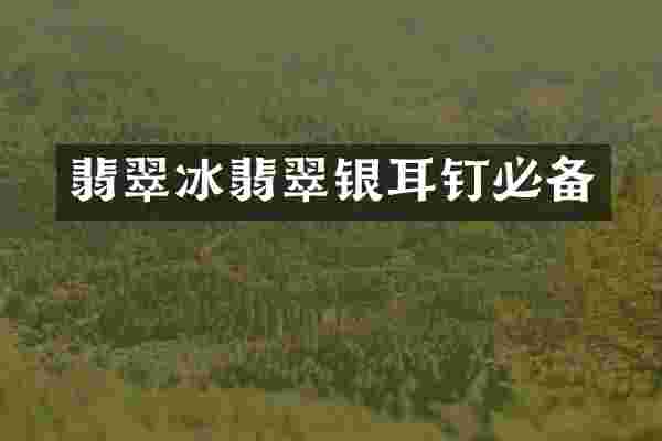 翡翠冰翡翠银耳钉必备