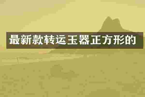 最新款转运玉器正方形的