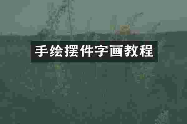 手绘摆件字画教程