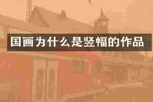 国画为什么是竖幅的作品